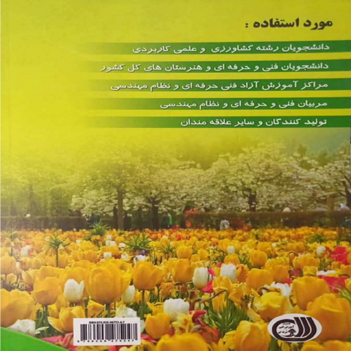 کتاب راهنمای جامع و کاربردی تراریوم و گلکاری در فضای آزاد اثر تقی زرجینی نشر آموزش فنی و حرفه ای