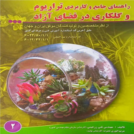 کتاب راهنمای جامع و کاربردی تراریوم و گلکاری در فضای آزاد اثر تقی زرجینی نشر آموزش فنی و حرفه ای