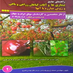 کتاب راهنمای بیماری ها و آفات گیاهان زراعی و باغی و روش مبارزه با آنها اثر محمد زرین نشر آموزش فنی و حرفه ای