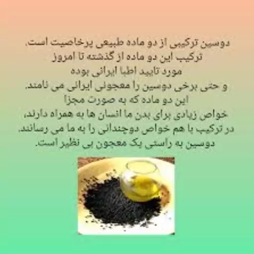 دوسین (سیاهدانه باعسل خالص درمانی مرهم)300گرم