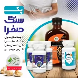 پک سنگ صفرا تضمینی