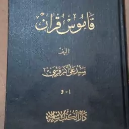 قاموس قرآن