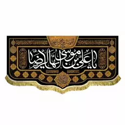 پرچم مخمل سایز کوچک شهادت امام رضا ع کتیبه یاعلی بن موسی ایها الرضا 