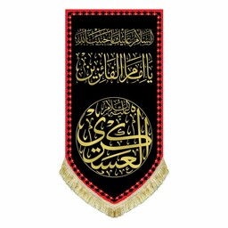 پرچم مخمل عمودی شهادت امام حسن عسکری السلام علیک یا حبیب الله یاامام الفائزین طرح عتبه