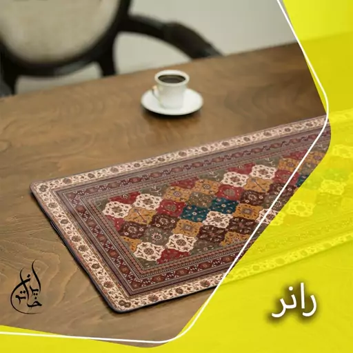 رانر مخمل لمینت دار لیزری ایران خاتون در ابعاد (130 در 40 ) کد 44