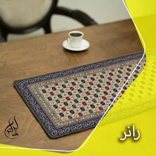 رانر مخمل لمینت دار لیزری ایران خاتون در ابعاد (130 در 40 ) کد 55