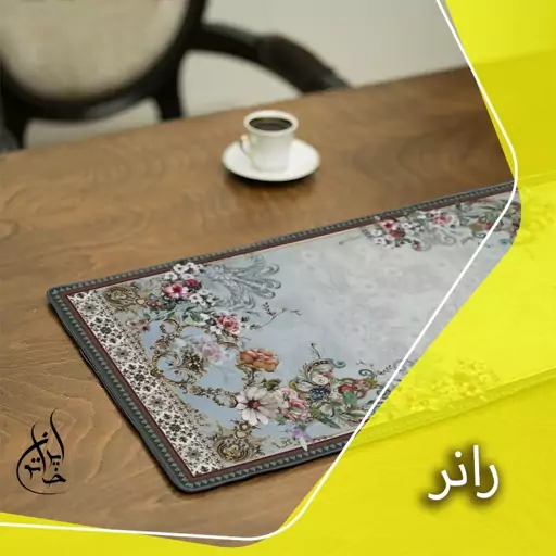 رانر مخمل لمینت دار لیزری ایران خاتون در ابعاد (130 در 40 ) کد 48