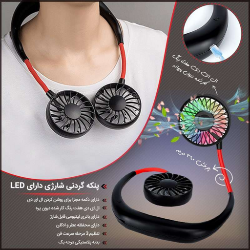 پنکه گردنی شارژی دارای LED