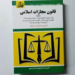 کتابچه قانون مجازات اسلامی دکترسیدرضا موسی سیداکبر موسی  