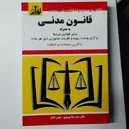 کتابچه قانون مدنی دکترسیدرضا موسی دکتر بهمن افشار 