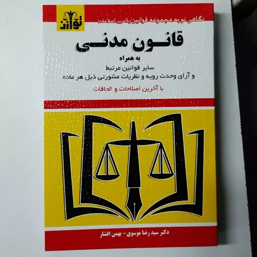 کتابچه قانون مدنی دکترسیدرضا موسی دکتر بهمن افشار 