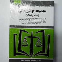 کتابچه مجموعه قوانین ثبتی (اسناد واملاک) دکترسیدرضا موسی و سید مجتبی موسوی 