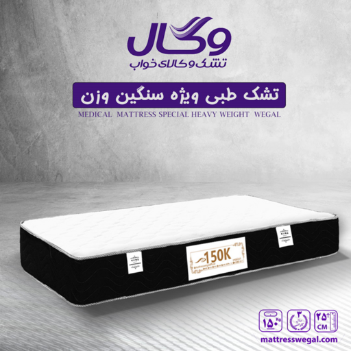 تشک طبی وگال برای افراد سنگین وزن 150K دو نفره 160 (3 سال تضمین کیفیت)