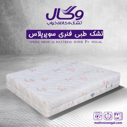 تشک تخت وگال مدل سوپر پلاس سایز دو نفره 160 (7 سال تضیمن کیفیت)