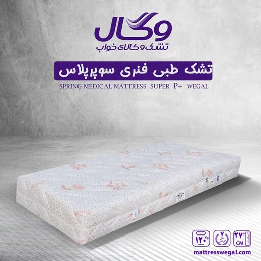 تشک تخت وگال مدل سوپر پلاس سایز دو نفره 160 (7 سال تضیمن کیفیت)