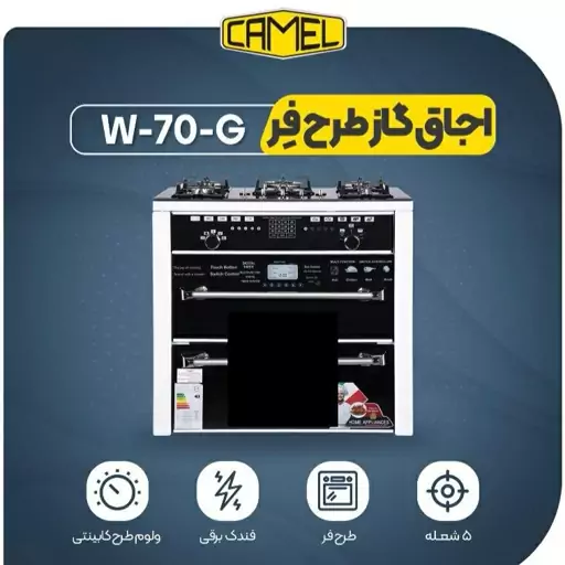 اجاق گاز کمل مدل w70g(پسکرایه)