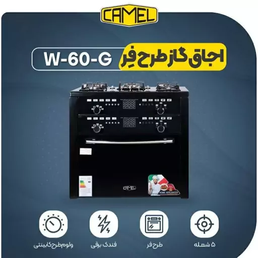 اجاق گاز طرح فر کمل مدل w60g(پسکرایه)