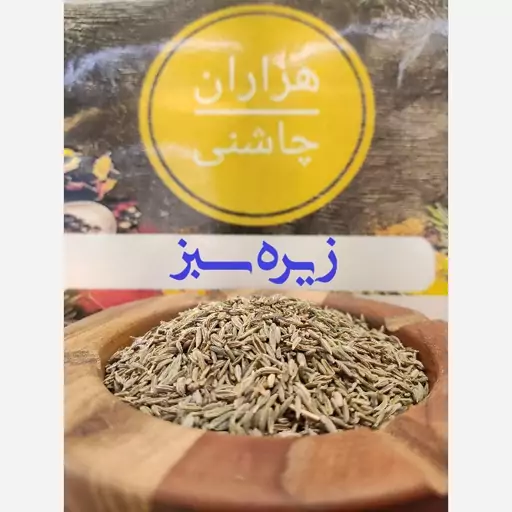 زیره سبز اعلا دانه