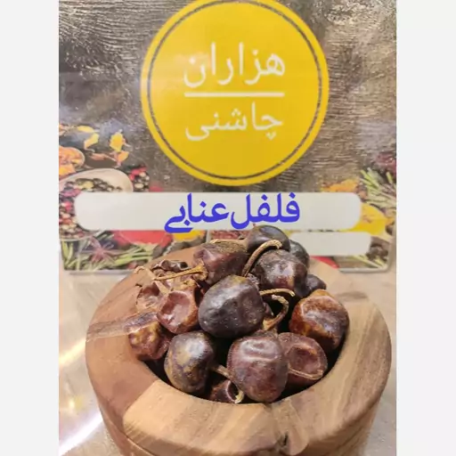 فلفل عنابی یا چیلی درجه یک کامل