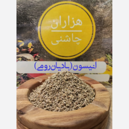 انیسون (بادیان رومی ) درجه یک دانه