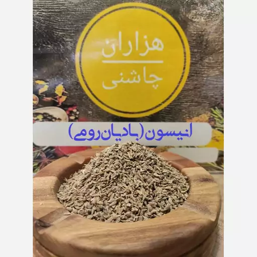 انیسون (بادیان رومی ) درجه یک دانه