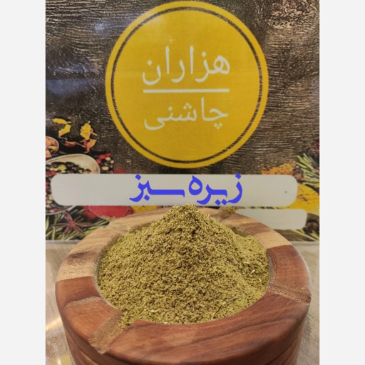 پودر زیره سبز اعلا