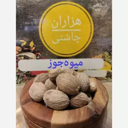 میوه جوز هندی درجه یک