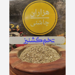 تخم گشنیز اعلا پودر