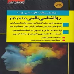 کتاب بانک سوالات کارشناسی ارشد روانشناسی بالینی (90 تا 1402) اثر مرضیه علمایی کوپایی و زینب قاسمی انتشارات اندیشه ارشد