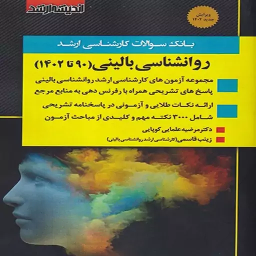 کتاب بانک سوالات کارشناسی ارشد روانشناسی بالینی (90 تا 1402) اثر مرضیه علمایی کوپایی و زینب قاسمی انتشارات اندیشه ارشد