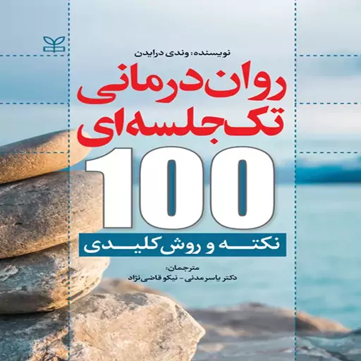 کتاب روان درمانی تک جلسه ای (100 نکته و روش کلیدی) اثر وندی درایدن ترجمه یاسر مدنی و نیکو قاضی نژاد انتشارات رشد