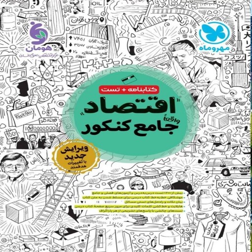 اقتصاد جامع کنکور انسانی مهروماه ویژه کنکور1404