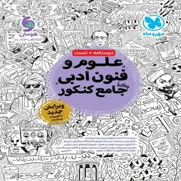 علوم فنون جامع کنکور انتشارات مهروماه کنکور (ویژه کنکور1404)