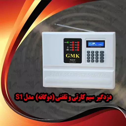 دزدگیر اماکن سیمکارتی تلفنی(دوگانه) GMK مدل S1 دارای 8 زون باسیم و بیسیم