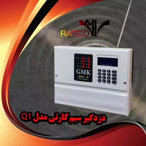 دزدگیر اماکن سیمکارتی GMK مدل Q1 با 8 زون باسیم و بی سیم 