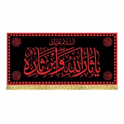 پرچم مخمل دومتری السلام علیک یا ثارالله و ابن ثاره طرح عتبه امام حسین ع کتیبه قابل شستشو و ریشه دوزی شده