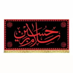 پرچم مخمل دومتری قابل شستشو سلام بر حسین طرح عتبه حرم امام حسین ع