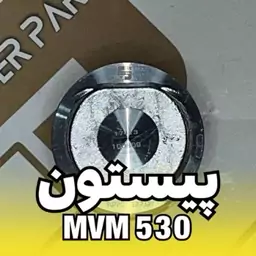 پیستون MVM 530