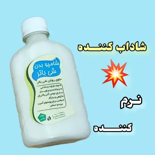 شامپو بدن نرم کننده طبیعی  شی باتر ،ارسال رایگان ، مرطوب کننده پوست، شاداب کننده، آنتی باکتریال، بدون چرب کردن پوست   