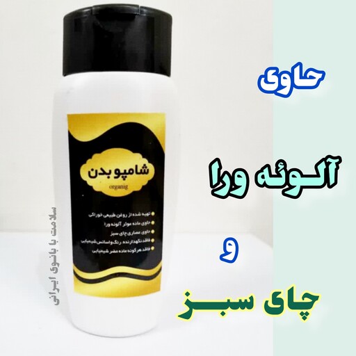 شامپو بدن طبیعی نرم کننده پوست ، با ارسال رایگان،  حاوی عصاره آلوئه ورا و عصاره چای سبز، رطوبت رسان 