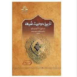 کتاب تاریخ حدیث شیعه در ماوراء النهر و بلخ نوشته مهدی غلامعلی نشردارالحدیث