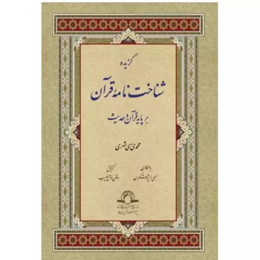 کتاب گزیده شناخت نامه قرآن بر پایه قرآن و حدیث نوشته محمدی ری شهری نشر دارالحدیث 