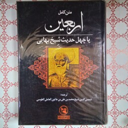 کتاب متن کامل اربعین یا 40 حدیث شیخ بهایی موسسه انتشاراتی فراهانی