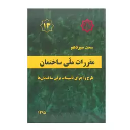 کتاب مبحث 13 (سیزدهم) مقررات ملی ساختمان،طرح و اجرای تاسیسات برقی ساختمان ها