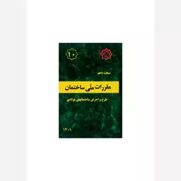 کتاب مبحث 10 (دهم) مقررات ملی ساختمان،طرح و اجرای ساختمان های فولادی