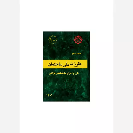 کتاب مبحث 10 (دهم) مقررات ملی ساختمان،طرح و اجرای ساختمان های فولادی