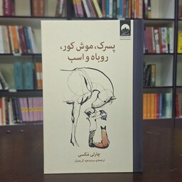 کتاب پسرک موش کور روباه و اسب اثر چارلی مکسی ترجمه سیدوحید کریمیان نشر میلکان