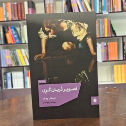 کتاب تصویر دریان گری اثر اسکار وایلد ترجمه سپاس ریوندی نشر مد