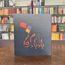 کتاب بادبادک ها اثر رومن گاری ترجمه ماه منیر مینوی نشر توس