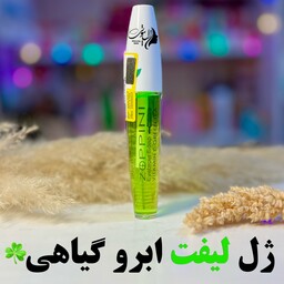 ژل مژه و ابرو گیاهی حاوی عصاره چای سبز 
بدون رنگ
لیفت ابرو
حالت دهی مژه
